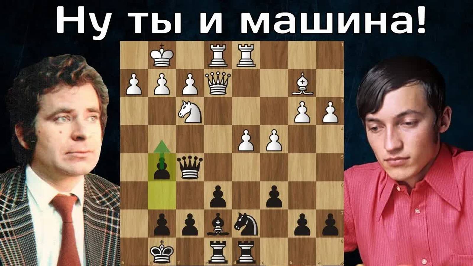 Б.Спасский - А.Карпов Сыграл, как Stockfish 14!  Шахматы