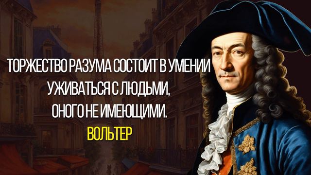 Вольтер - цитаты, афоризмы и высказывания!