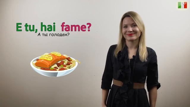 Итальянский язык для начинающих. 14. Выражения AVERE FAME / SETE смотреть онлайн