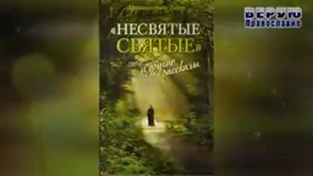 ✞ Несвятые Святые - (Тихон Шевкунов) часть 7 смотреть онлайн