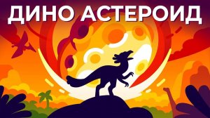 День когда динозавры вымерли, минута за минутой