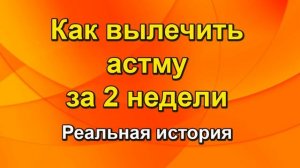 Как вылечить астму - Самый Простой способ
