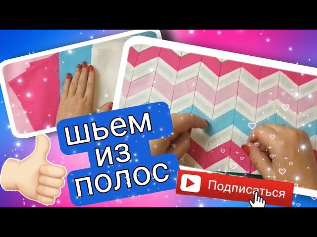Сумка по спирали, техника зигзаг. #pathcwork#пэчворк# Diy смотреть онлайн