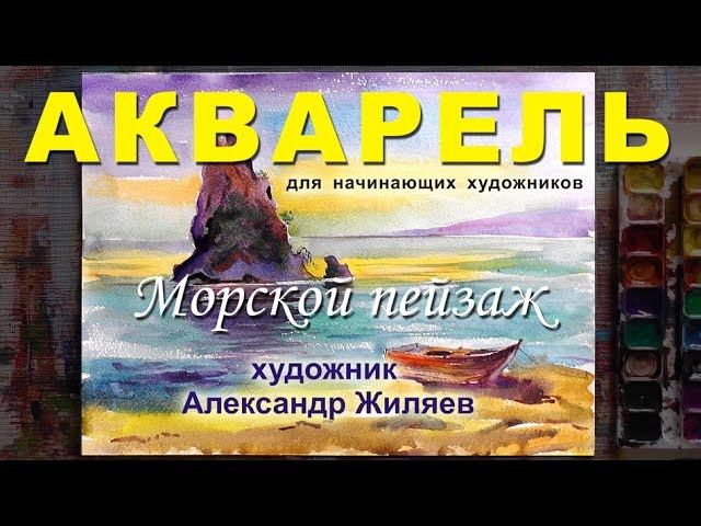 Как рисовать акварелью морской пейзаж . смотреть онлайн