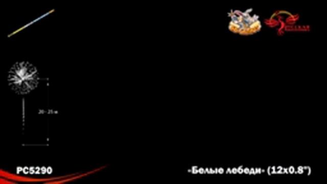 Римские свечи РС5290 Белые лебеди (0,8" х 12) смотреть онлайн