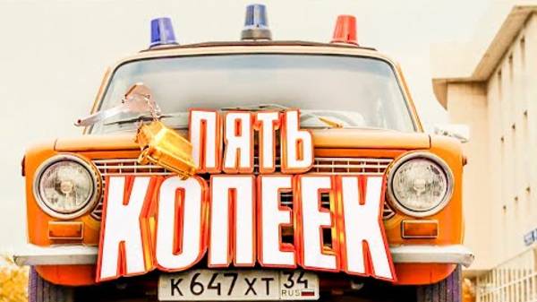 Пять копеек - трейлер (2024) смотреть онлайн