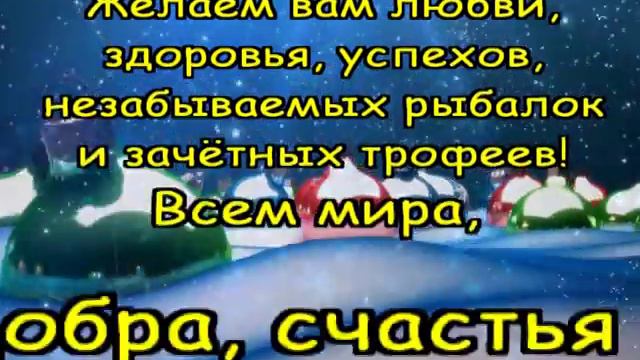 "Мужская тема - РЫБАЛКА!" поздравляет всех с Новым 2016 годом! смотреть онлайн