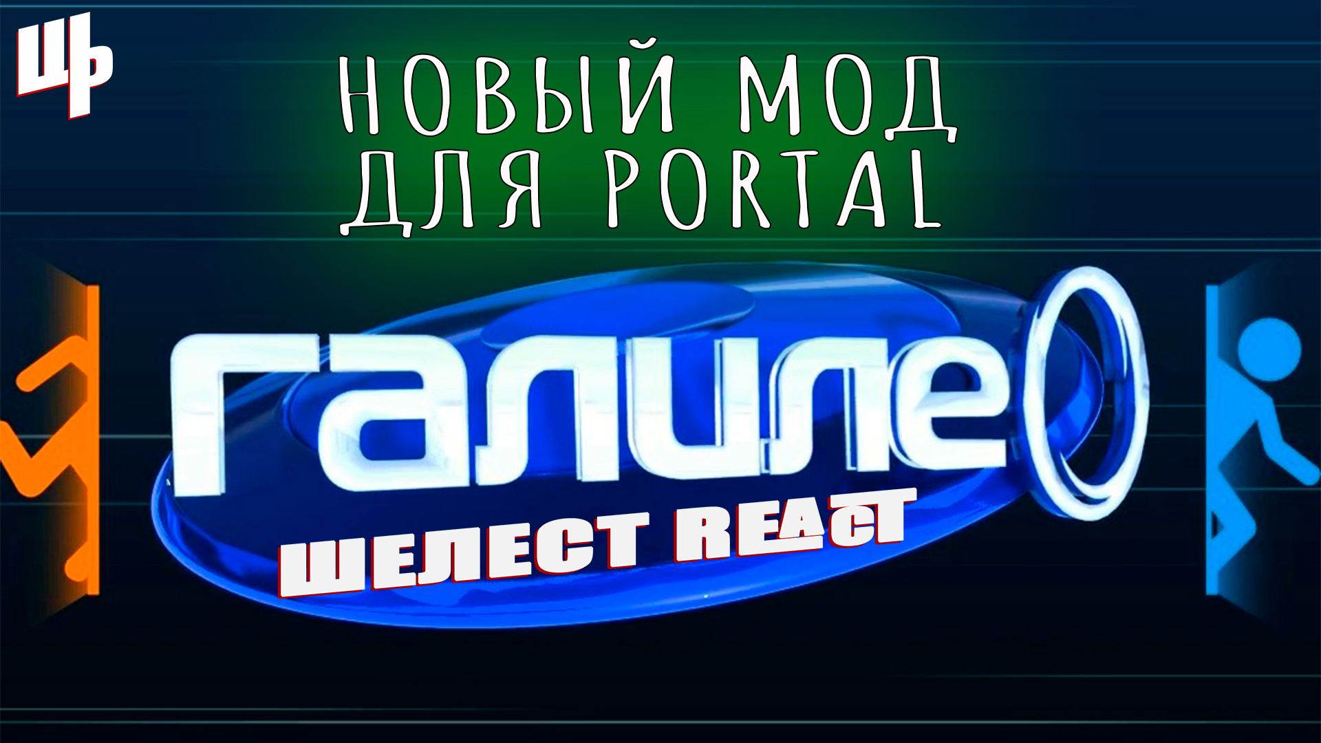 Portal: Galile0 - ТРЕЙЛЕР ► Шелест React смотреть онлайн
