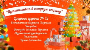 Путешествие в сладкую страну Средняя группа № 12 (декабрь 2021).mp4