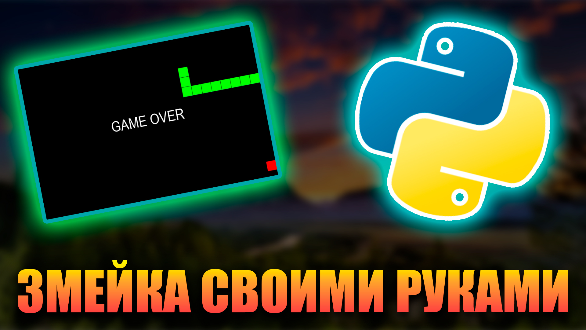 КАК СДЕЛАТЬ ЗМЕЙКУ НА PYTHON?! ИГРА ЗМЕЙКА НА ПИТОНЕ! смотреть онлайн