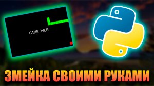 КАК СДЕЛАТЬ ЗМЕЙКУ НА PYTHON?! ИГРА ЗМЕЙКА НА ПИТОНЕ!