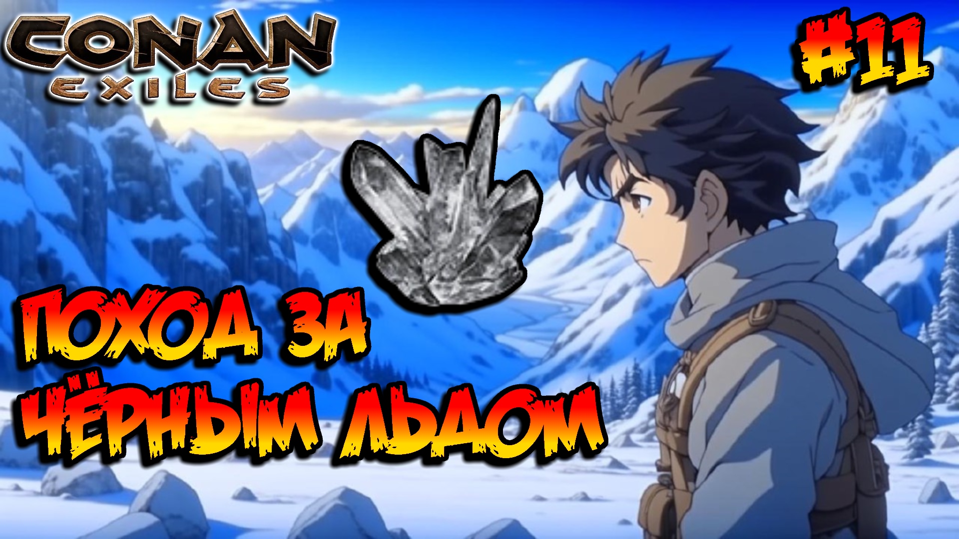 Conan Exiles - Поход за чёрным льдом #11 смотреть онлайн