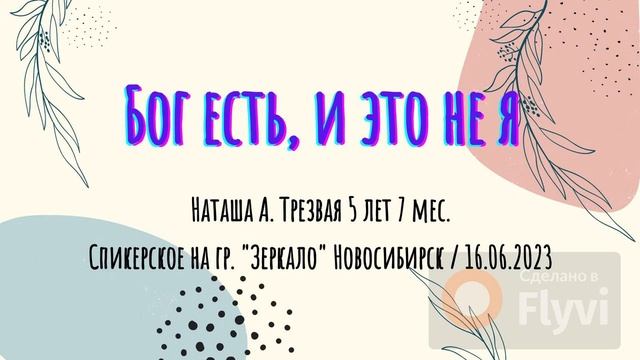 Бог есть, и это не я / Наташа А. / Трезвая 5 лет 7 мес. смотреть онлайн
