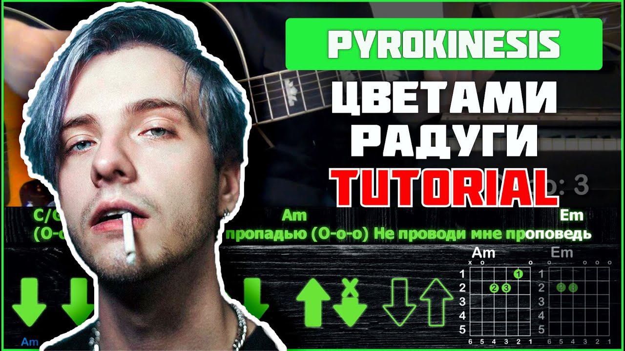 Pyrokinesis - Цветами радуги | Tutorial | Аккорды, табы и бой смотреть онлайн