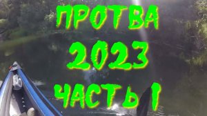 Протва 2023 часть 1. Олонка и Фортуна