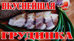 Мясной деликатес / Свиная грудинка / Копченая свиная грудинка