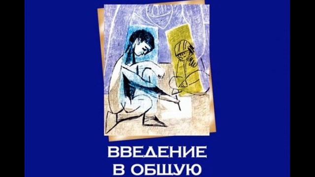 Гиппенрейтер Юлия - Введение в общую психологию. 1 лекция смотреть онлайн