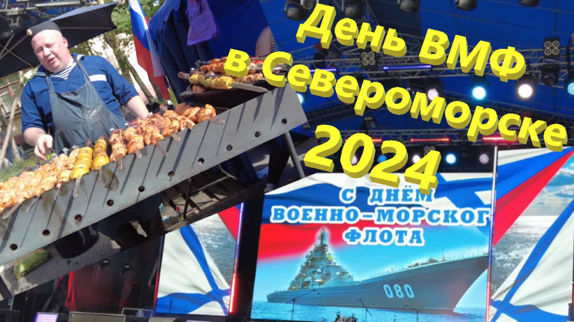 День ВМФ России в г. Североморске - 2024 год! ⚓ смотреть онлайн