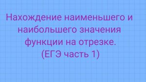 Задание 11 ( ЕГЭ профиль). Нахождение наименьшего или наибольшего значения функции на отрезке.