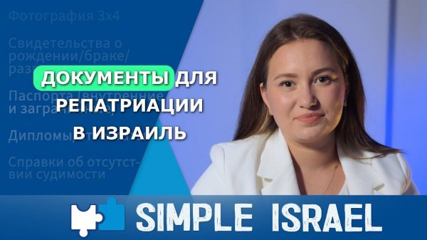 Необходимые документы для репатриации в Израиль