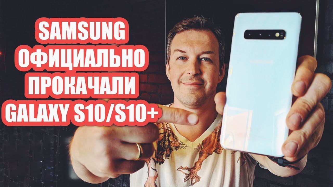 SAMSUNG ИСПРАВИЛИ GALAXY S10 и GALAXY S10 PLUS С НОВЫМ АПДЕЙТОМ