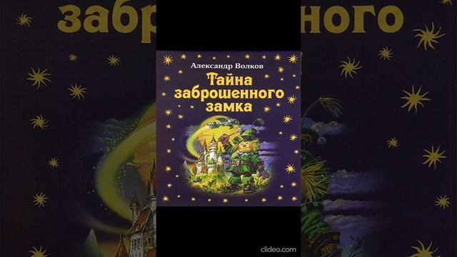 Книга 6. Глава 8. Желтый огонь - Тайна заброшенного замка /А.Волков смотреть онлайн