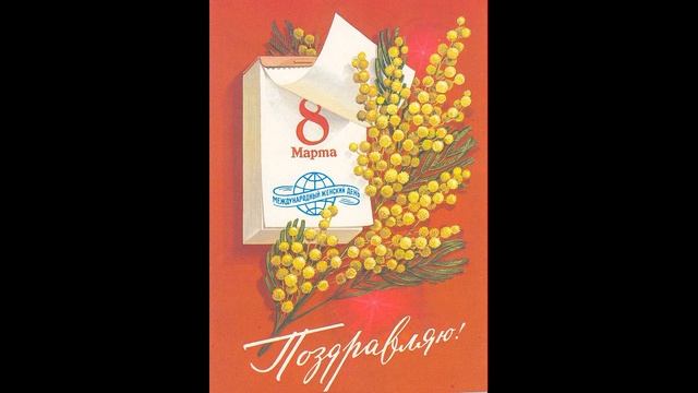 НАСТАЛЬГИЯ !!!СОВЕТСКИЕ ОТКРЫТКИ С 8 МАРТА. смотреть онлайн