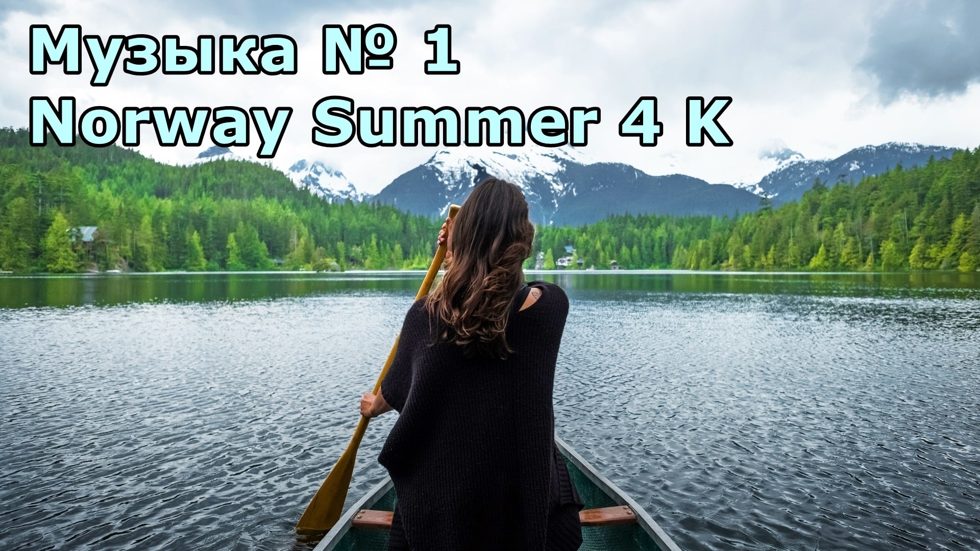 Музыка № 1 Norway Summer 4 K