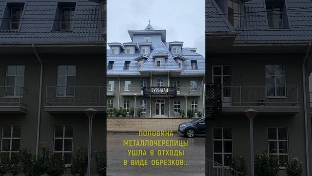 СУПЕР КРЫША ИЗ МЕТАЛЛОЧЕРЕПИЦЫ #Shorts смотреть онлайн