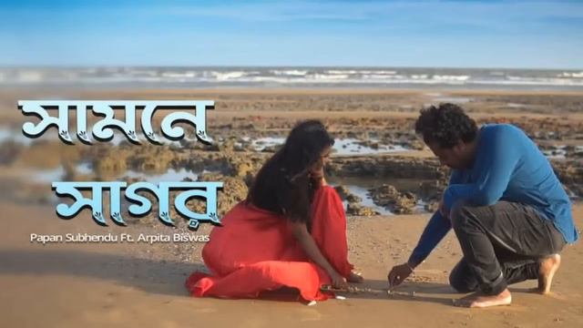 samne sagar othoi sagar bangla sang., смотреть онлайн