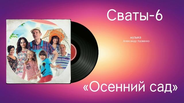 Сваты-6 «Осенний сад» музыка Александр Удовенко смотреть онлайн