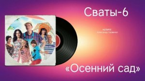 Сваты-6 «Осенний сад» музыка Александр Удовенко