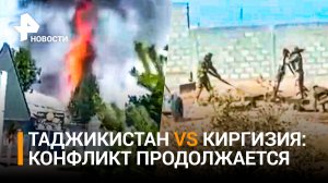 Киргизия заявила, что Таджикистан вновь открыл огонь по пограничникам / РЕН Новости
