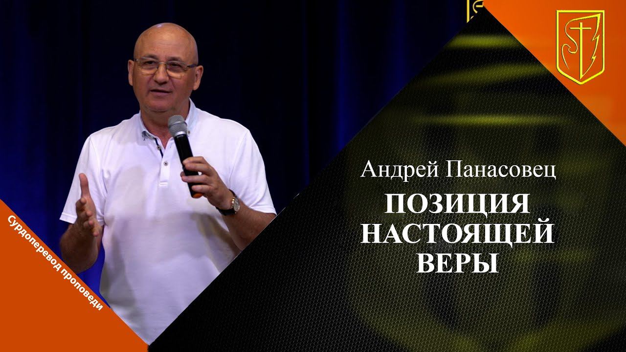Андрей Панасовец | Позиция настоящей веры | 30.07.23 смотреть онлайн