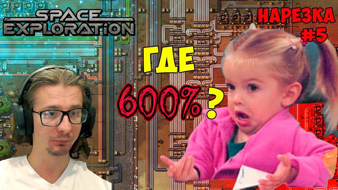 Отключили жуков ► Space Exploration 600% нарезка #5 ► Factorio смотреть онлайн