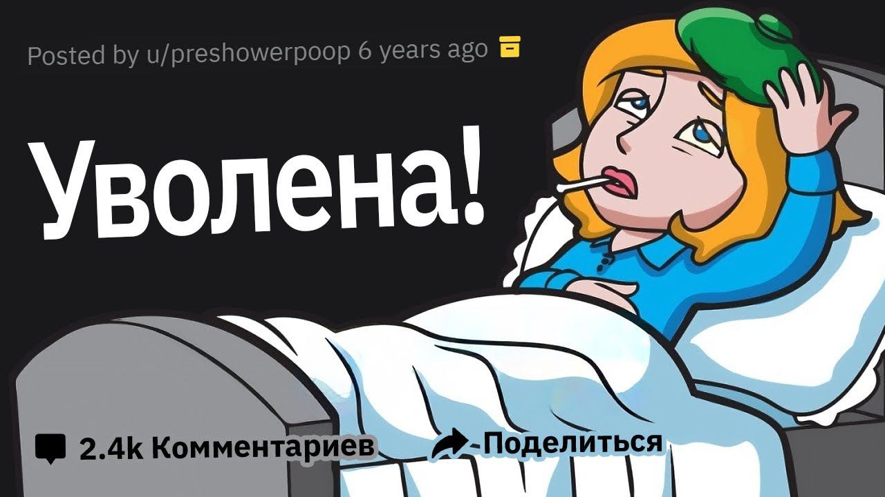 Каким Самым Подлым Способом Вас Уволили? смотреть онлайн