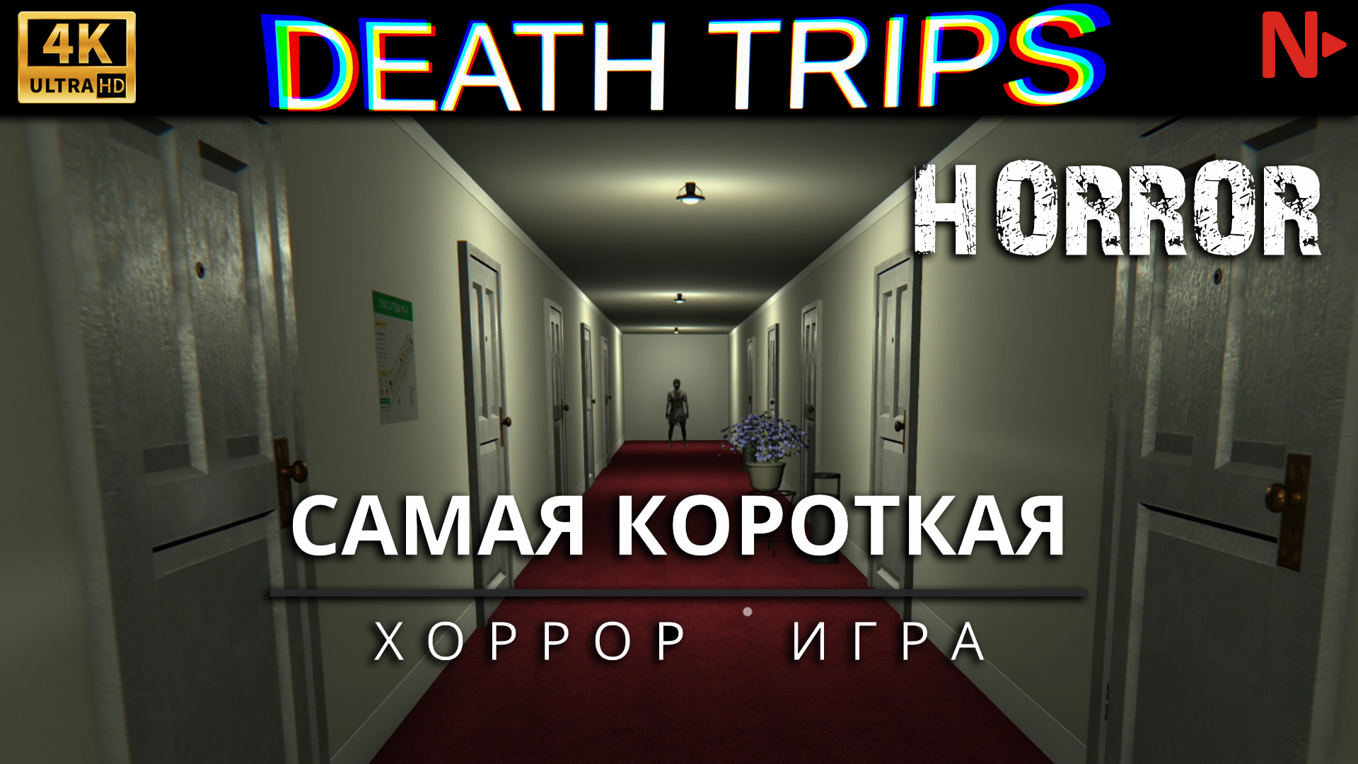 DEATH TRIPS ► САМАЯ КОРОТКАЯ ХОРРОР ИГРА - indie horror game смотреть онлайн