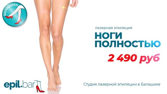 Лазерная эпиляция ног в Балашихе смотреть онлайн