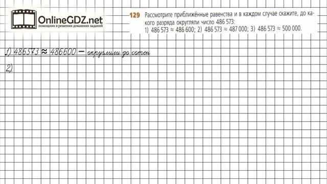 Задание №129 - ГДЗ по математике 5 класс (Дорофеев Г.В., Шарыгин И.Ф.)