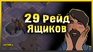 ОТКРЫЛ 29 ЯЩИКОВ НА РЕЙДЕ! РЕЙД БАЗЫ leeaxel! Last Day on Earth: Survival