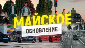 GRAND MOBILE: МАЙСКОЕ ОБНОВЛЕНИЕ