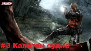 Прохождение Cold Fear - Серия 3: Капитан судна