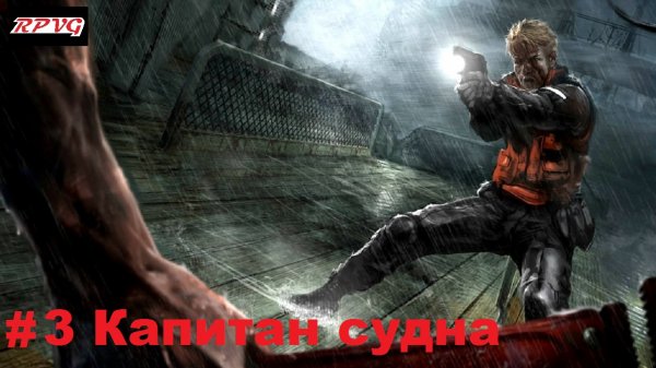 Прохождение Cold Fear - Серия 3: Капитан судна