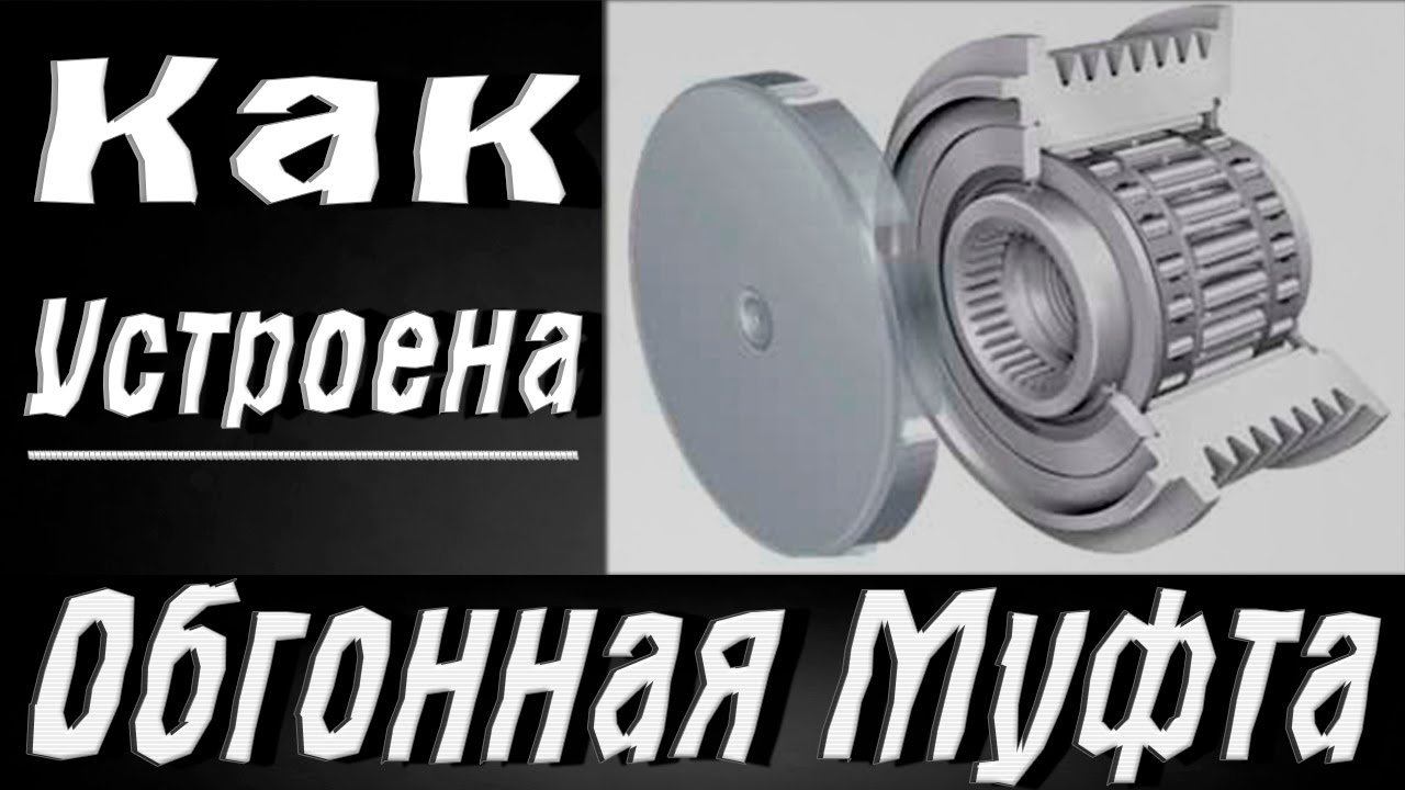 Обгонная муфта , разборка,дефектовка смотреть онлайн