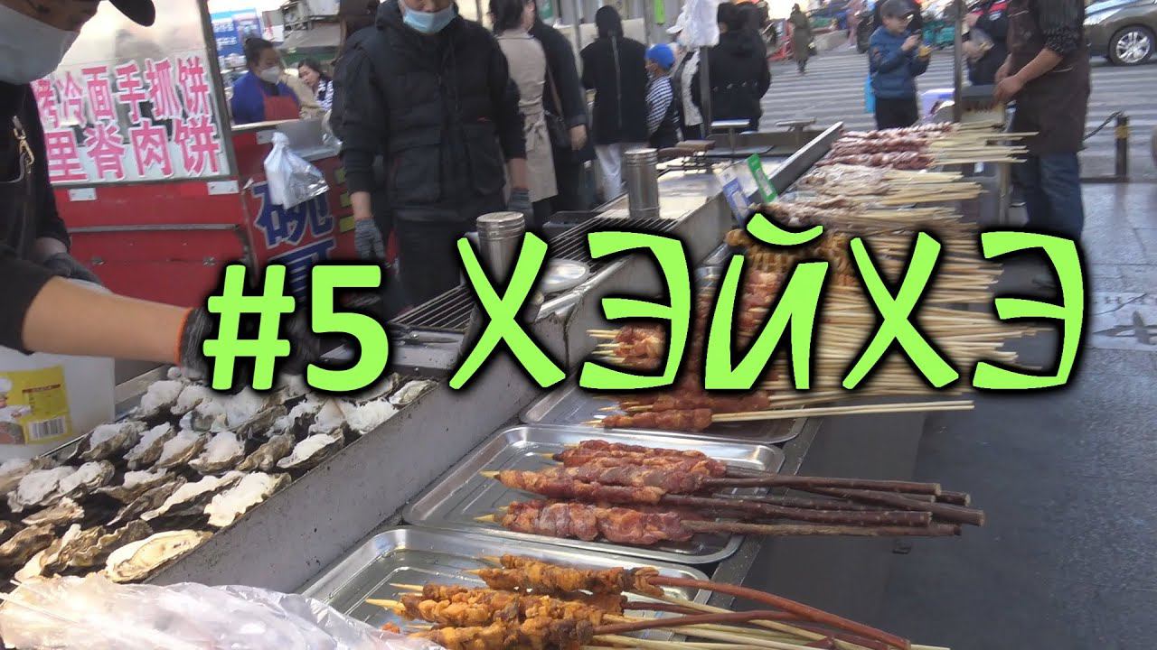 Китай спустя три года. Хэйхэ. Уличная еда и уличная торговля. смотреть онлайн