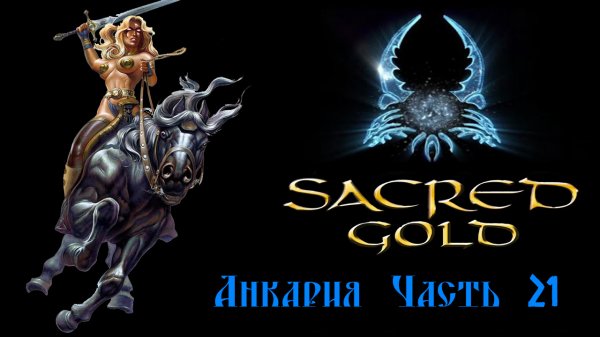 Sacred gold Часть 21 ( Серафима )