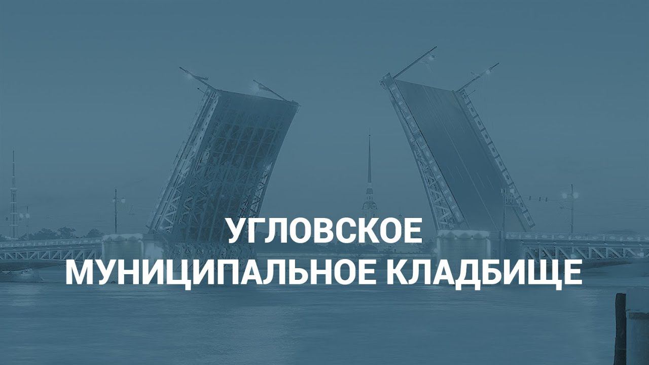 Угловское муниципальное кладбище