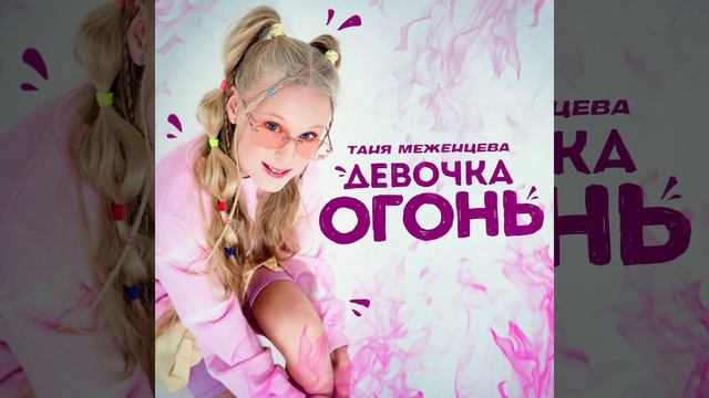 Таня Меженцева - Девочка огонь смотреть онлайн