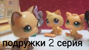 Lps ПОДРУЖКИ (2 серия)