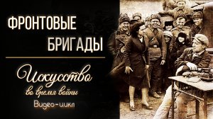 Фильм первый. Фронтовые бригады.